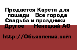 Продается Карета для лошади - Все города Свадьба и праздники » Другое   . Ненецкий АО